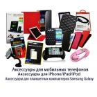 Мобильные аксессуары