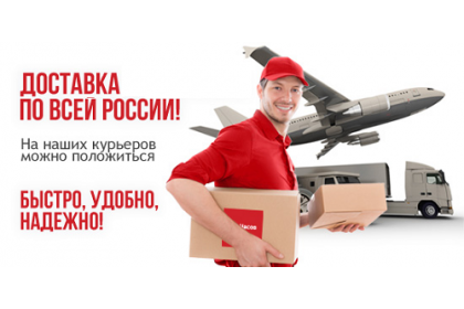 Доставляем в любой регион РФ